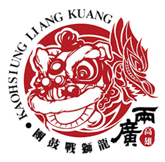 高雄兩廣龍獅戰鼓團
